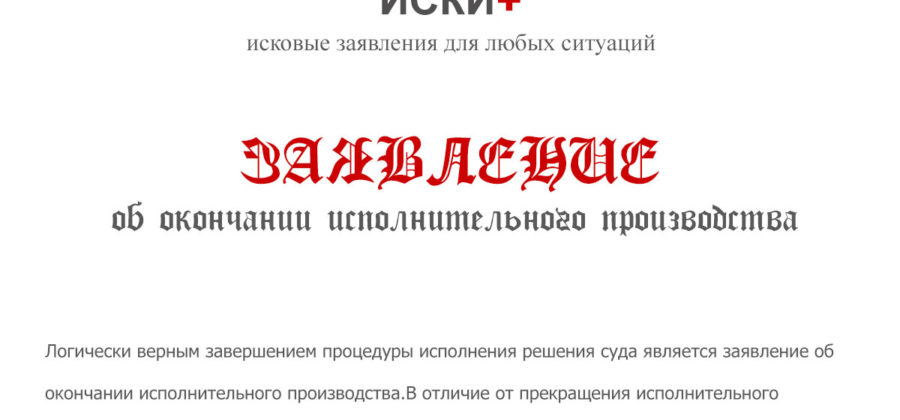 Образец заявления о прекращении исполнительного производства