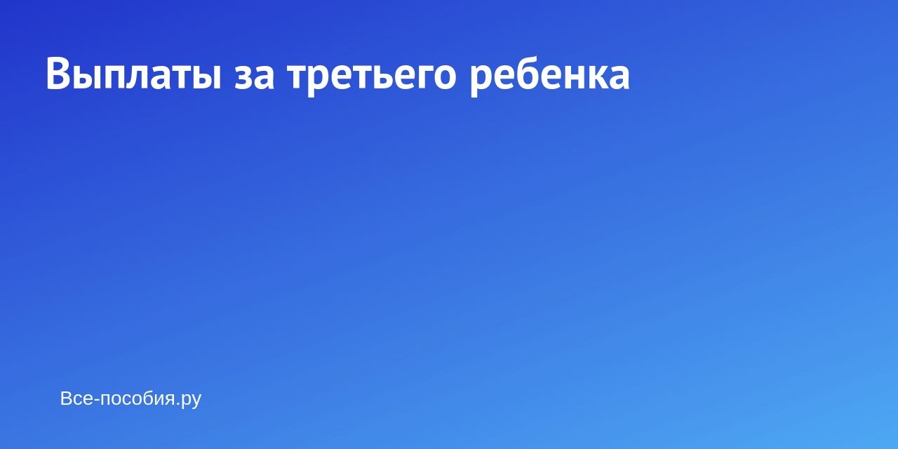 Что положено в РФ при рождении третьего ребёнка в 2019 году? — Urhelp.guru