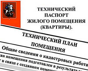Что такое технический паспорт и технический план квартиры?