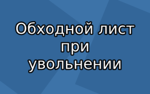 В день увольнения я работаю когда модно подписать обходной лист