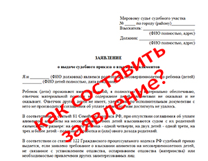 Как составить заявление на судебный приказ о взыскании алиментов