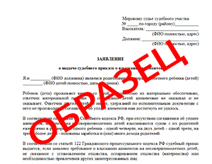 Заявление на судебный приказ о взыскании алиментов