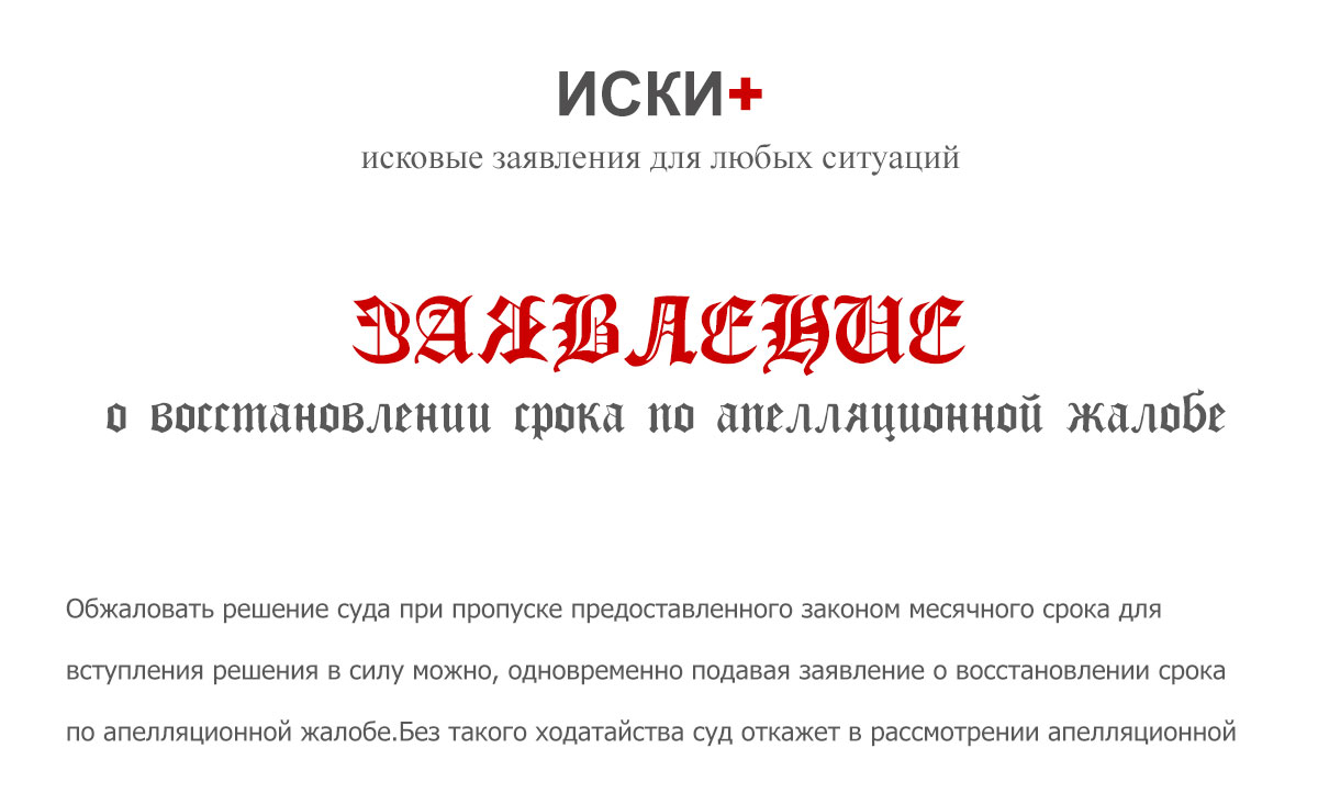 Заявление о восстановлении срока по апелляционной жалобе