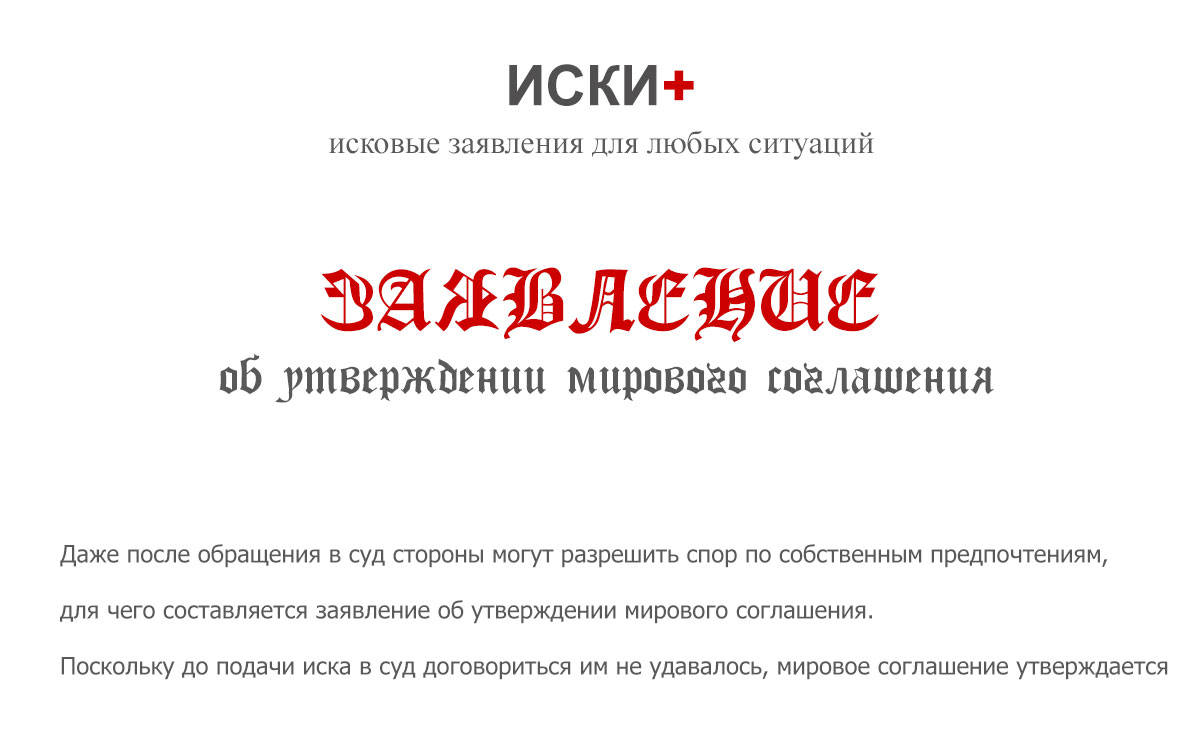 Заявление об утверждении мирового соглашения